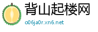 背山起楼网